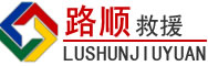 安庆道路救援
